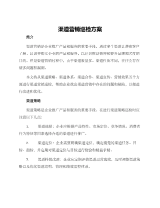 渠道营销巡检方案