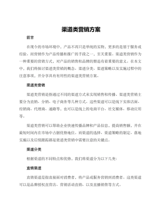 渠道类营销方案