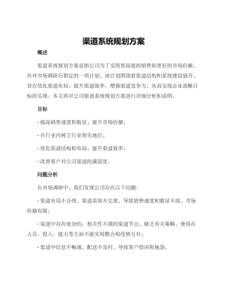 渠道系统规划方案