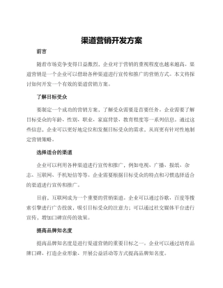 渠道营销开发方案