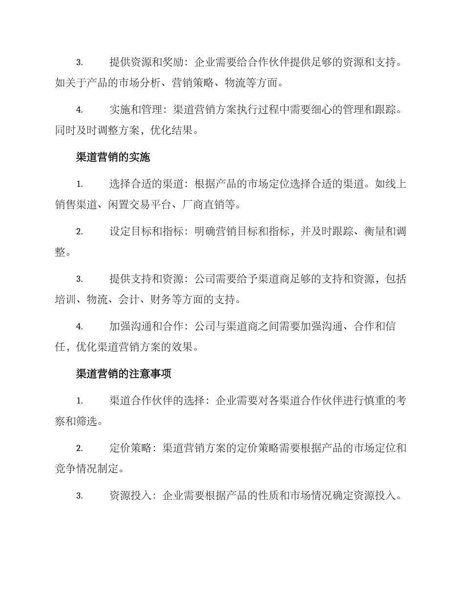 渠道营销方案_第2页