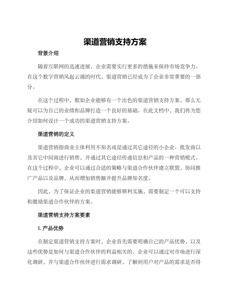 渠道营销支持方案_第1页