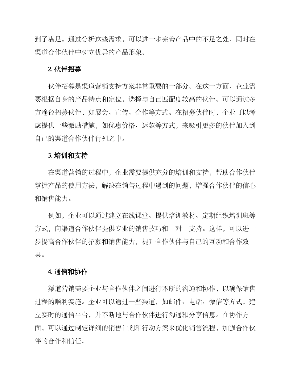 渠道营销支持方案_第2页