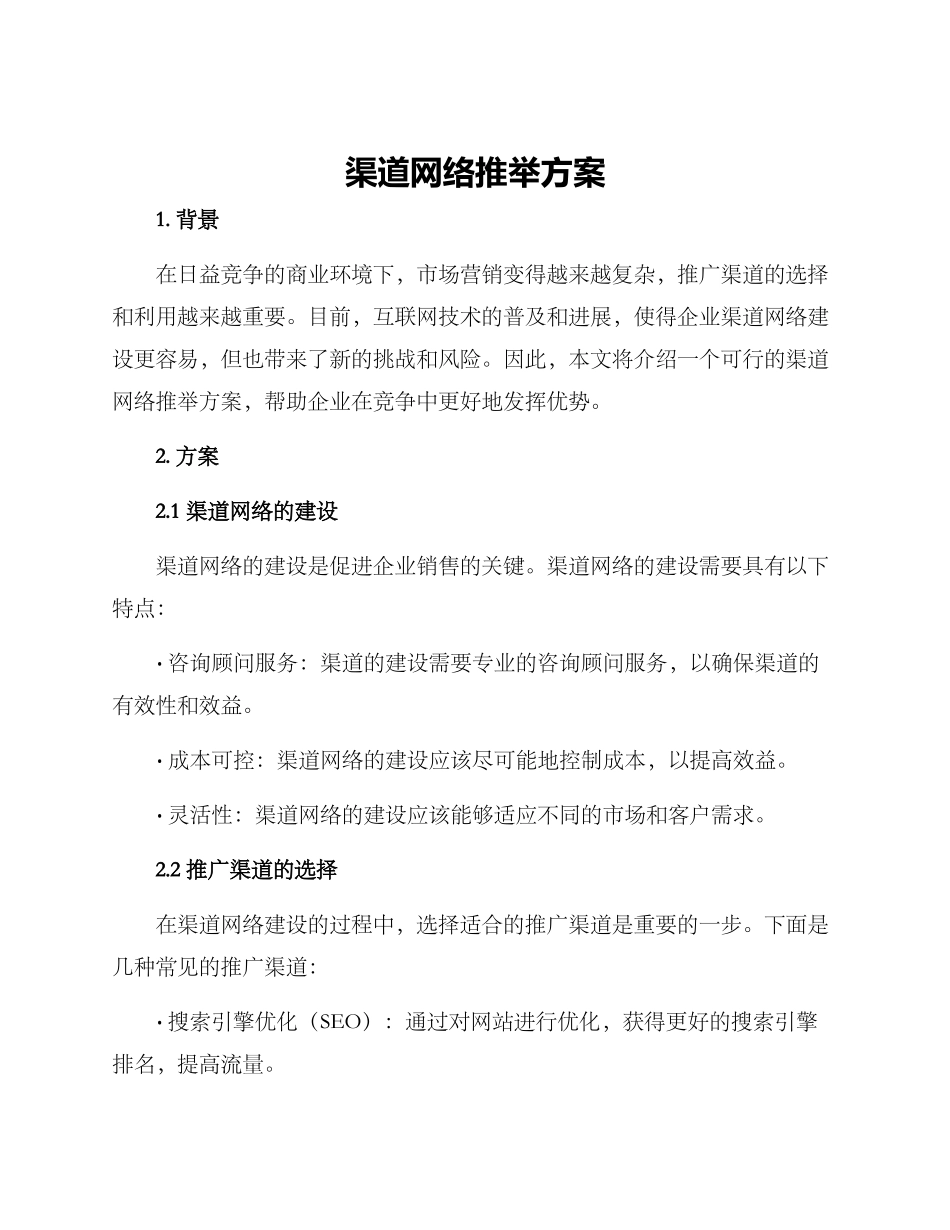 渠道网络推荐方案_第1页