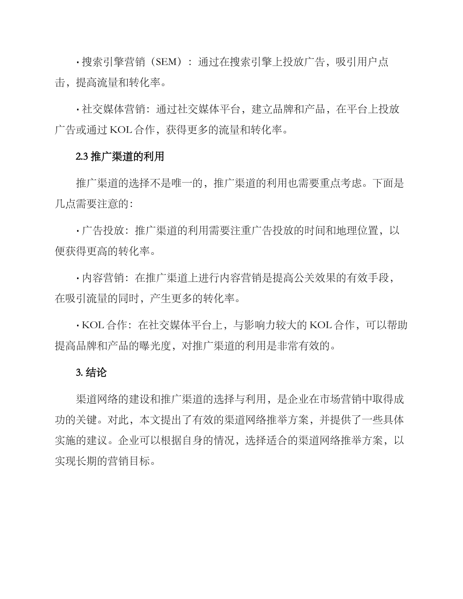 渠道网络推荐方案_第2页
