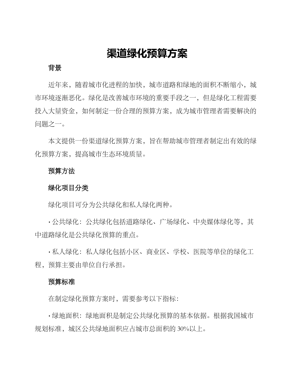 渠道绿化预算方案_第1页