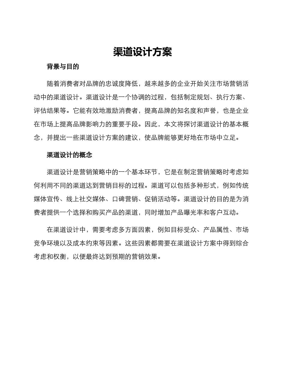 渠道设计方案_第1页