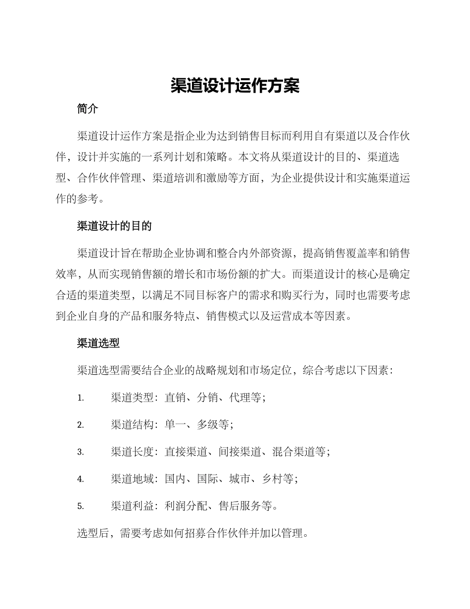 渠道设计运作方案_第1页