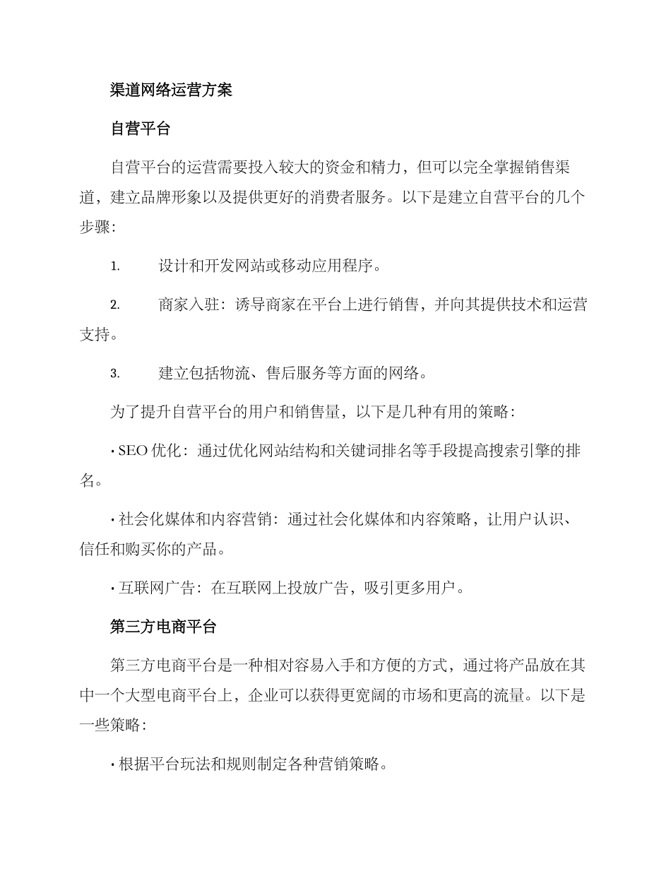 渠道网络运营方案_第2页