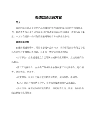 渠道网络运营方案