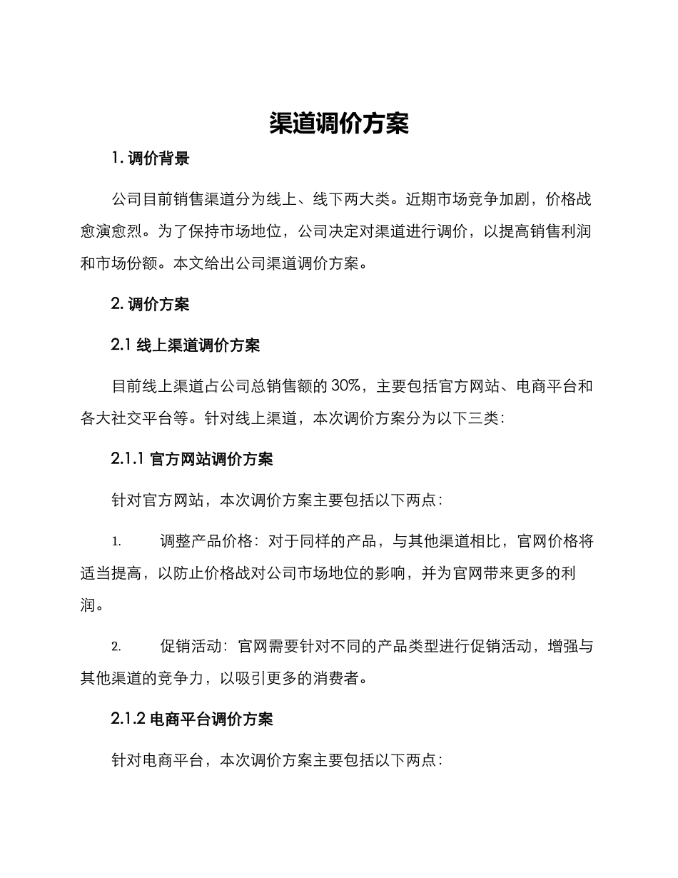 渠道调价方案_第1页