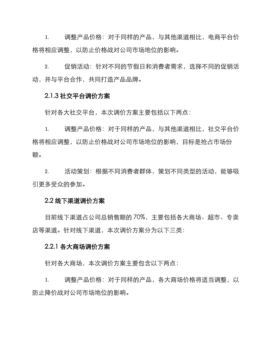 渠道调价方案_第2页