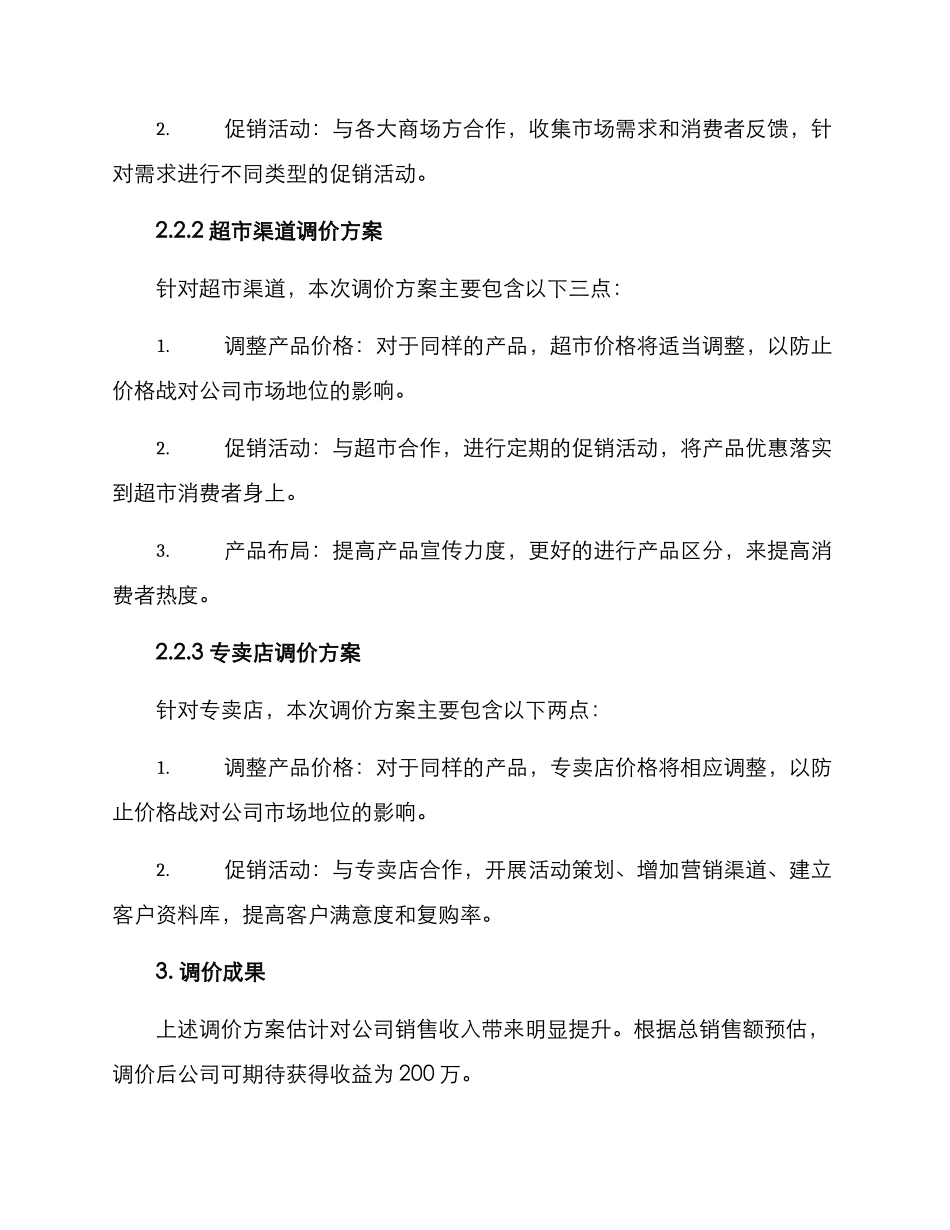 渠道调价方案_第3页