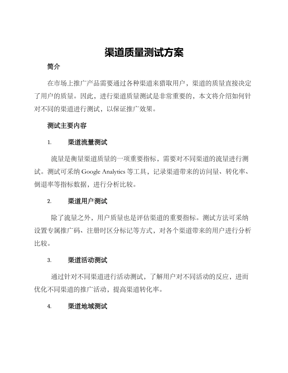 渠道质量测试方案_第1页