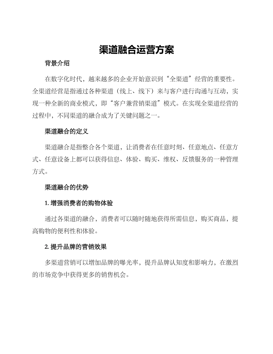 渠道融合运营方案_第1页