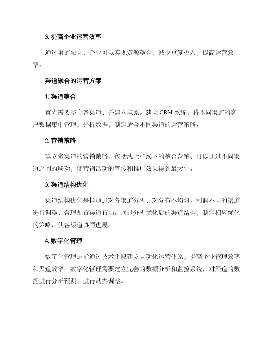 渠道融合运营方案_第2页