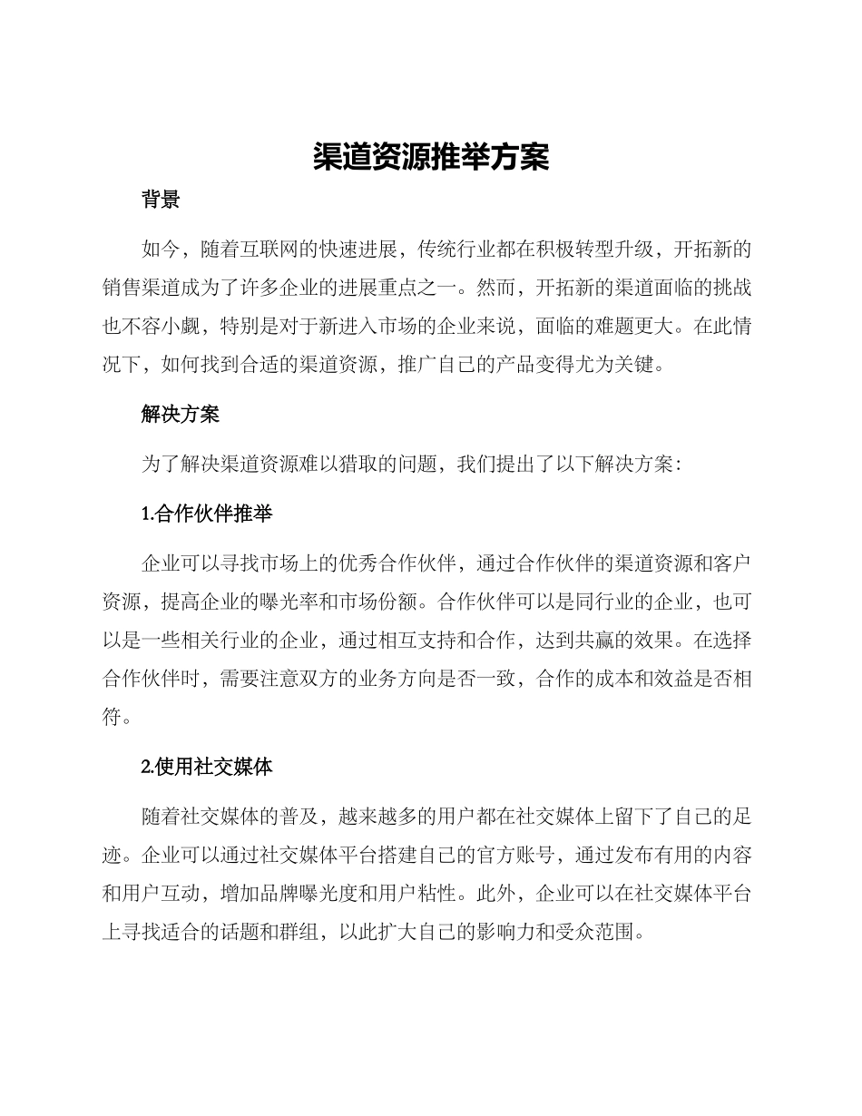 渠道资源推荐方案_第1页
