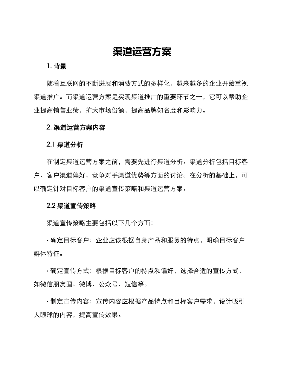 渠道运营方案_第1页