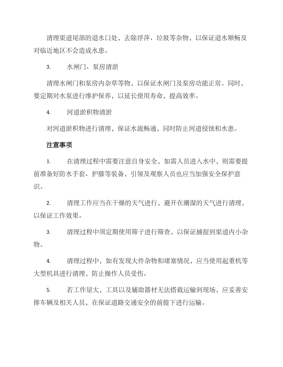 渠道退水清淤方案_第2页