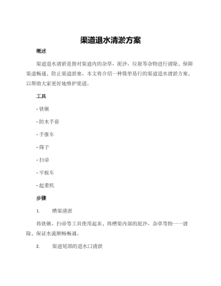 渠道退水清淤方案