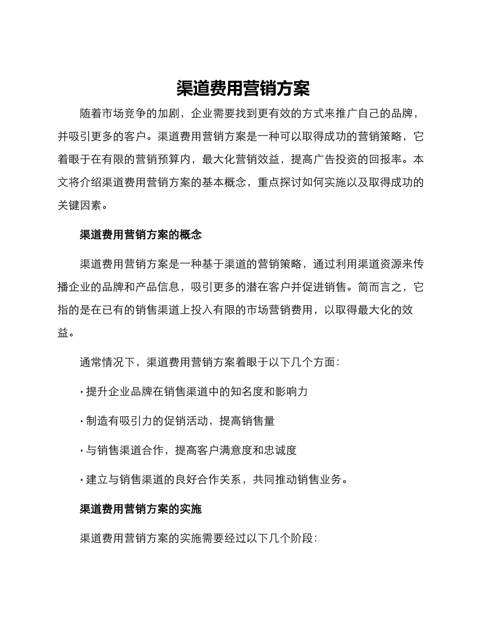 渠道费用营销方案_第1页