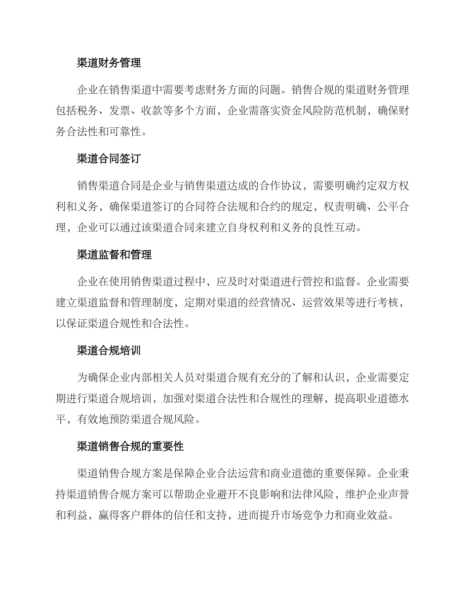 渠道销售合规方案_第2页