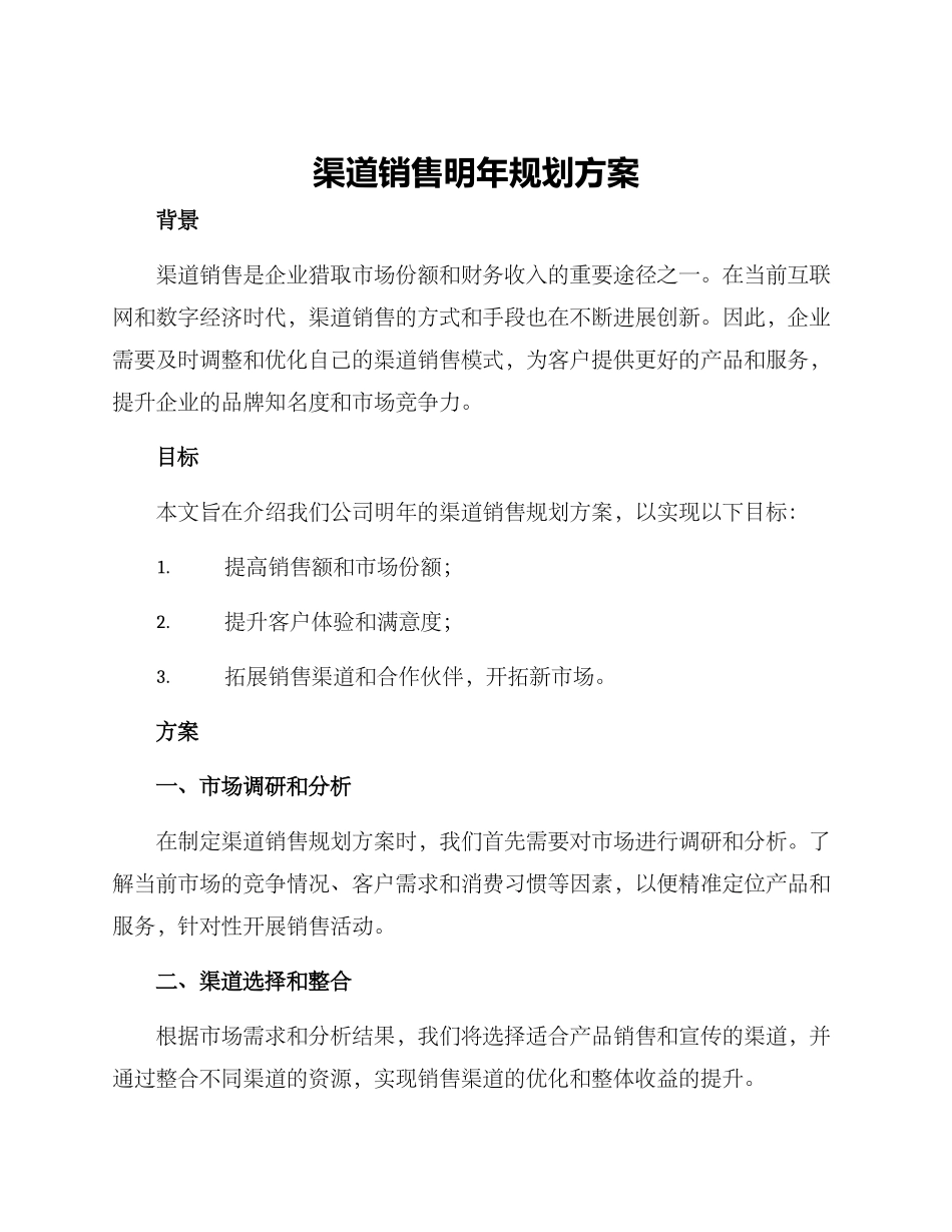 渠道销售明年规划方案_第1页