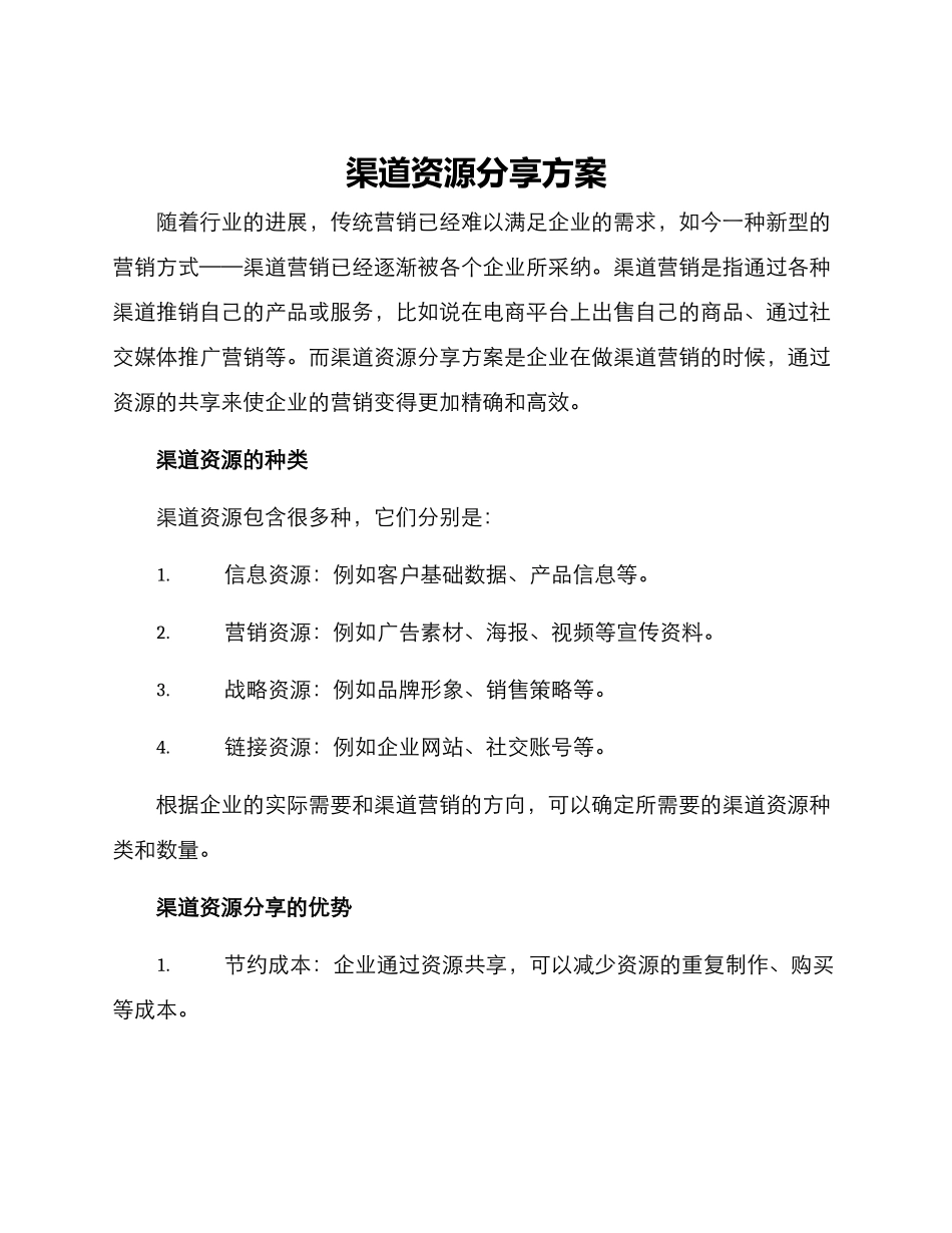 渠道资源分享方案_第1页