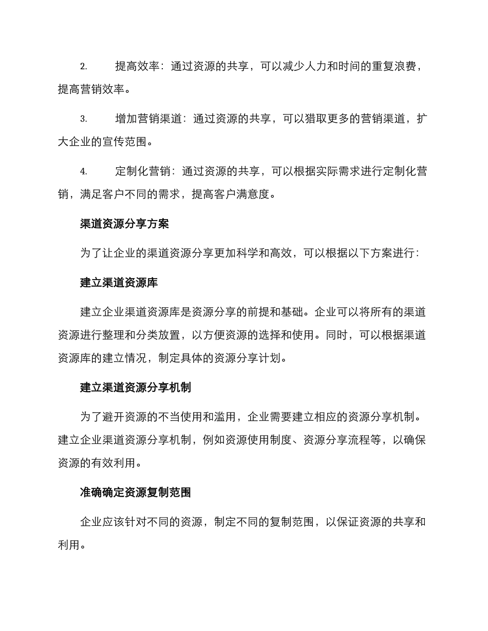 渠道资源分享方案_第2页