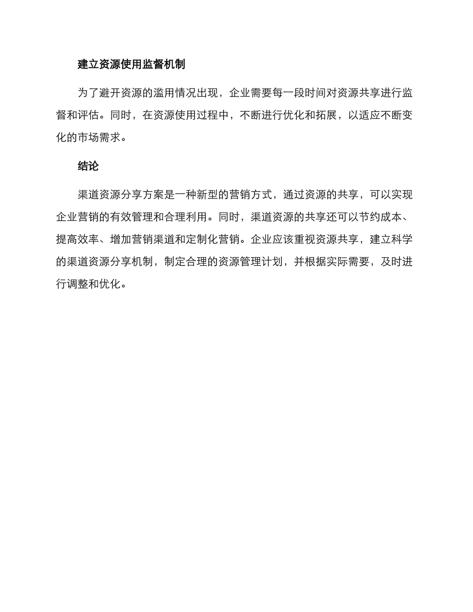 渠道资源分享方案_第3页