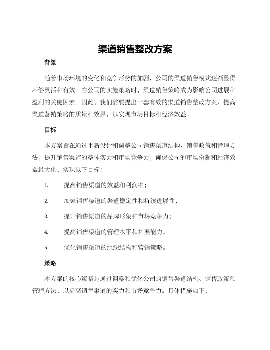 渠道销售整改方案_第1页
