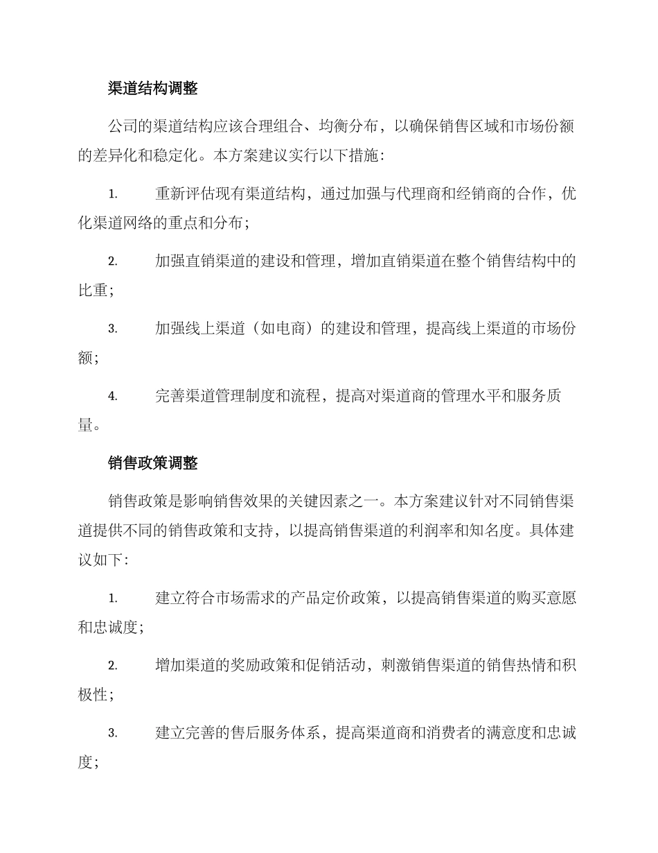渠道销售整改方案_第2页