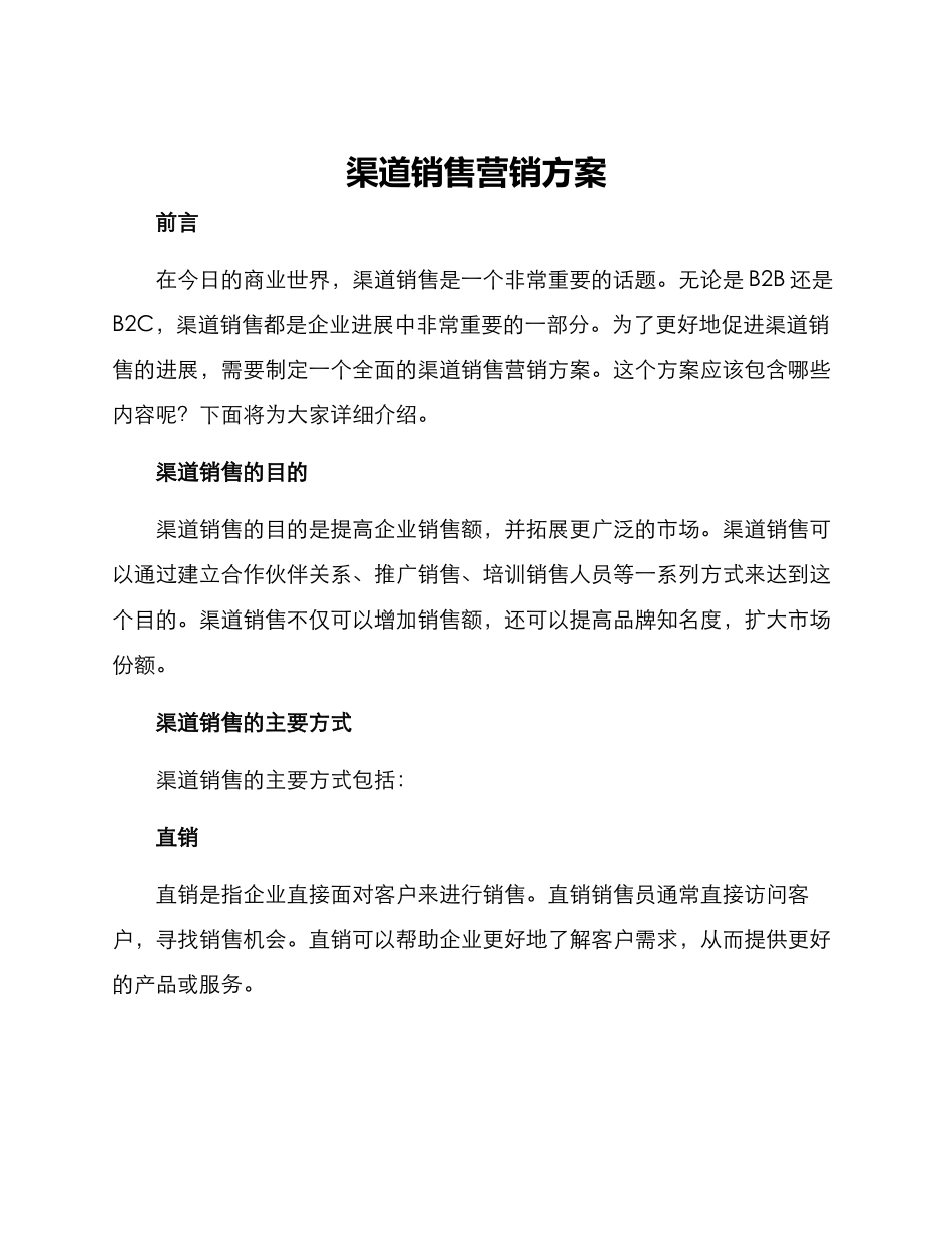 渠道销售营销方案_第1页