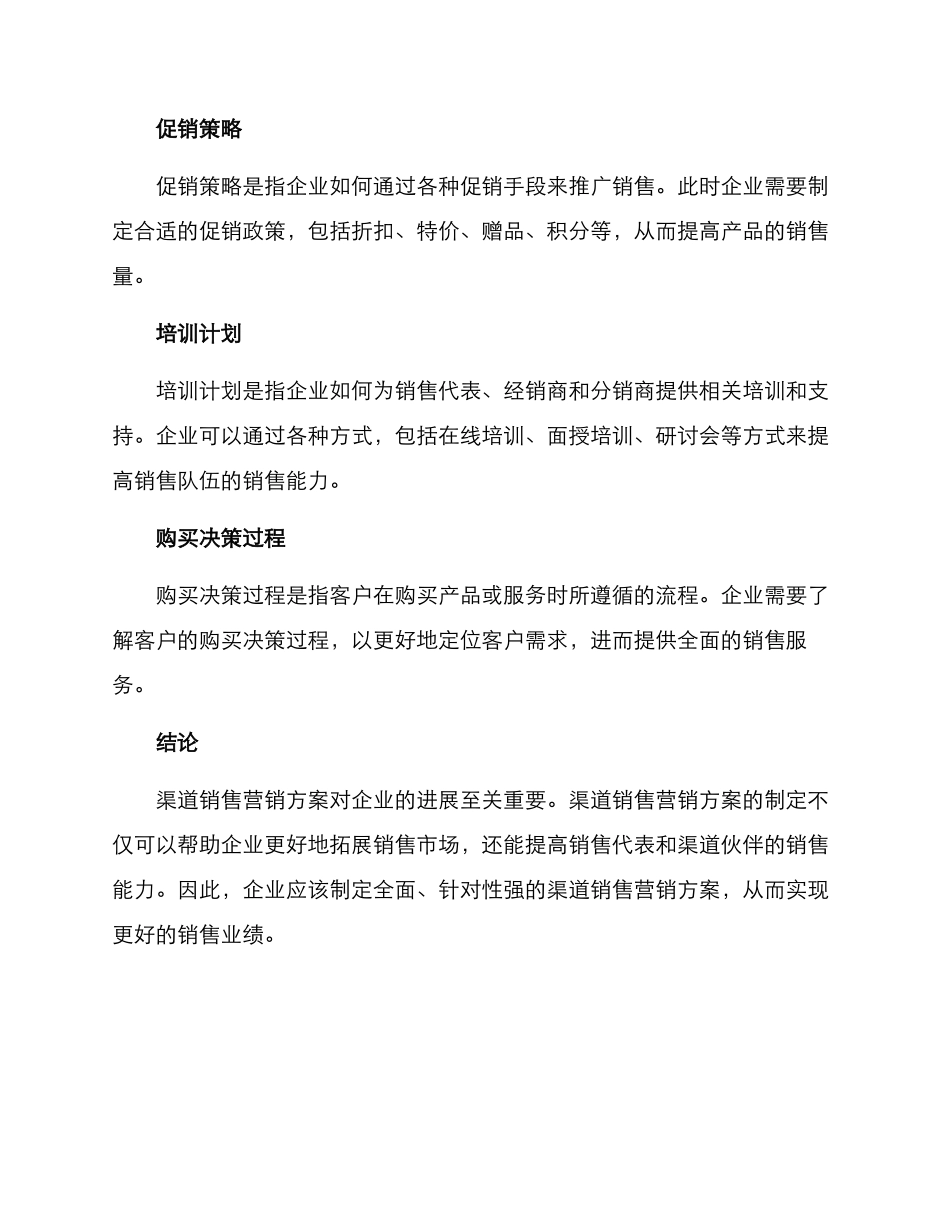 渠道销售营销方案_第3页