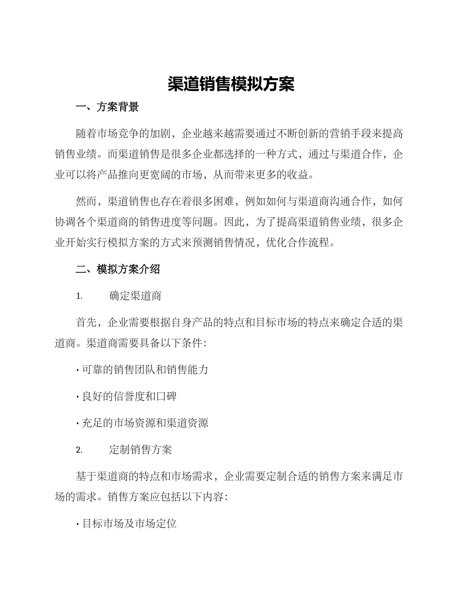 渠道销售模拟方案_第1页