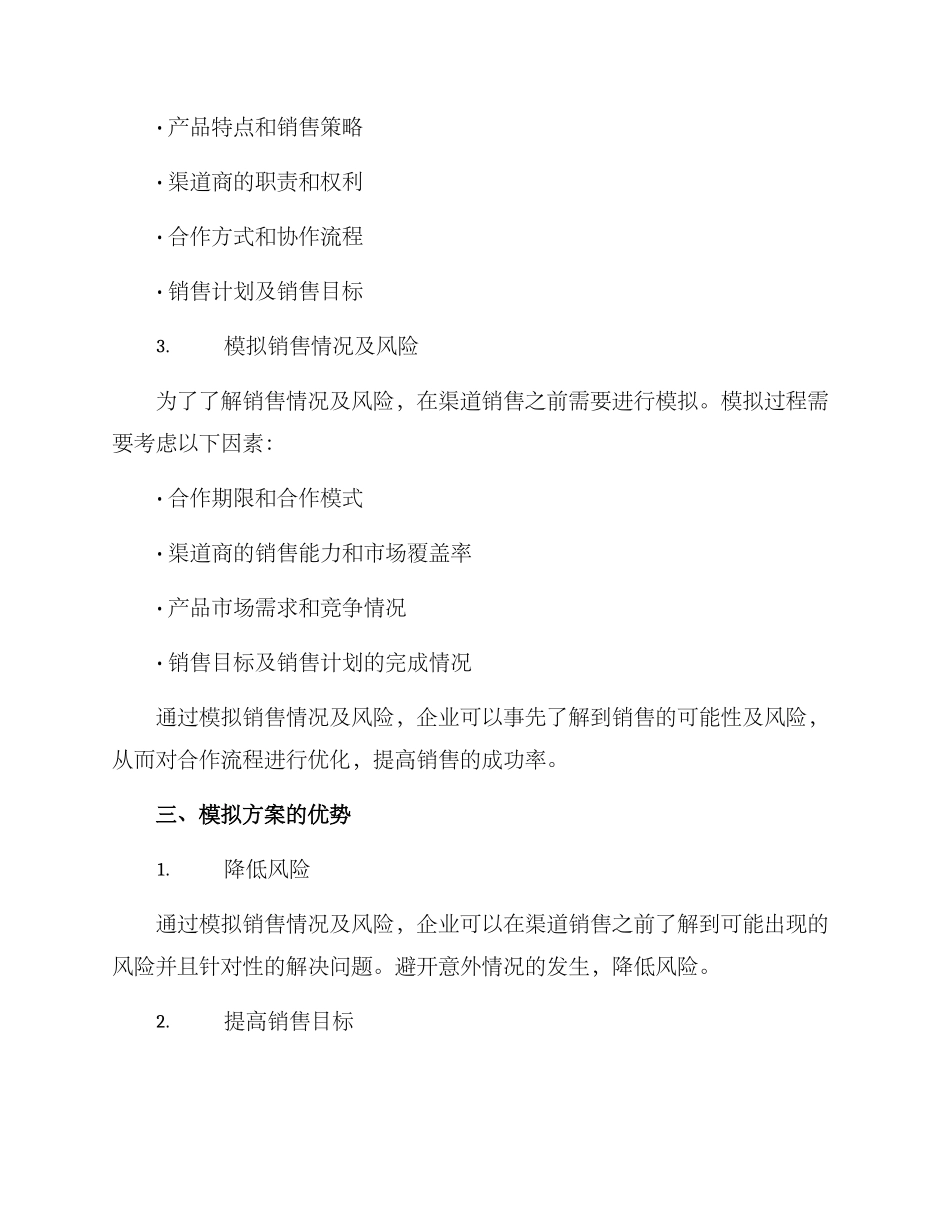 渠道销售模拟方案_第2页