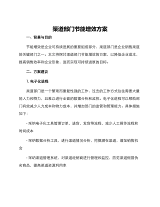 渠道部门节能增效方案