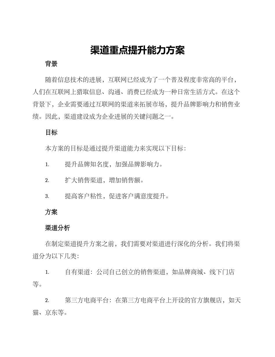 渠道重点提升能力方案_第1页