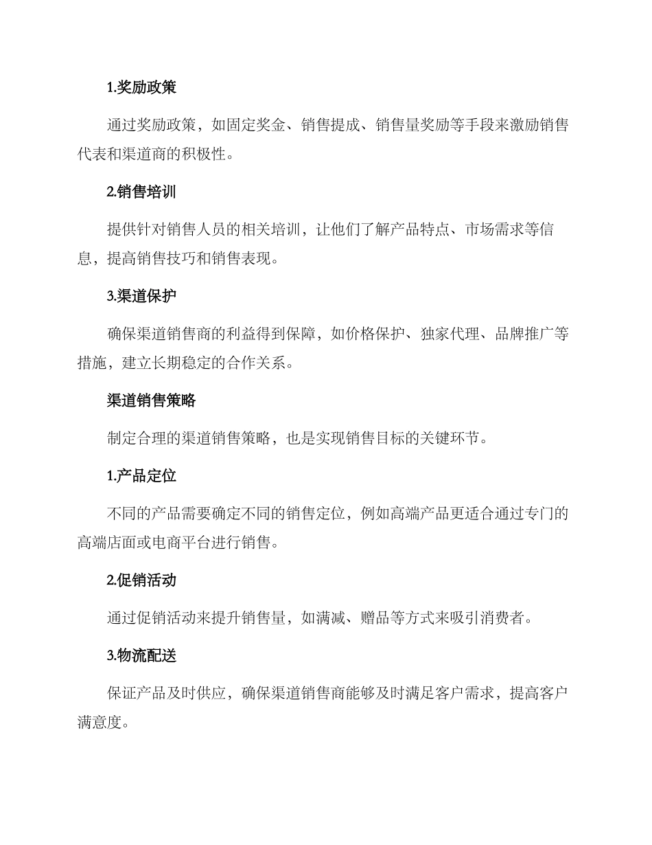 渠道销售方案_第3页