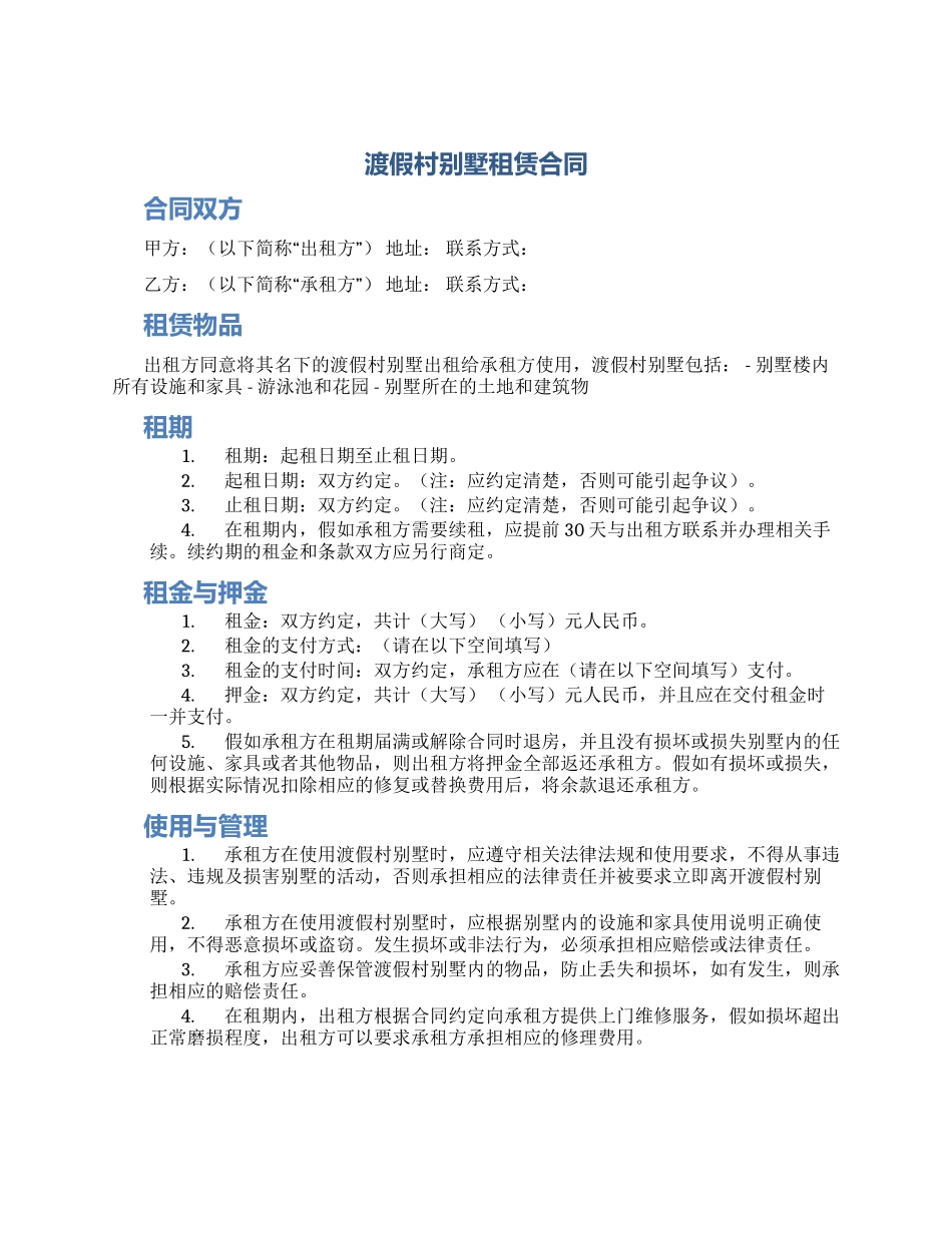 渡假村别墅租赁合同_第1页