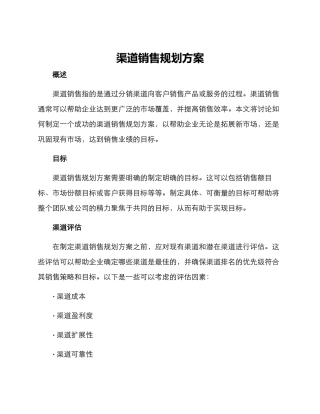 渠道销售规划方案