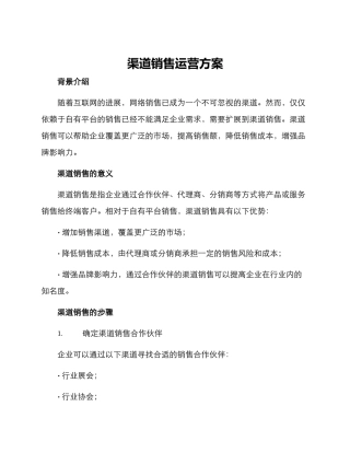 渠道销售运营方案