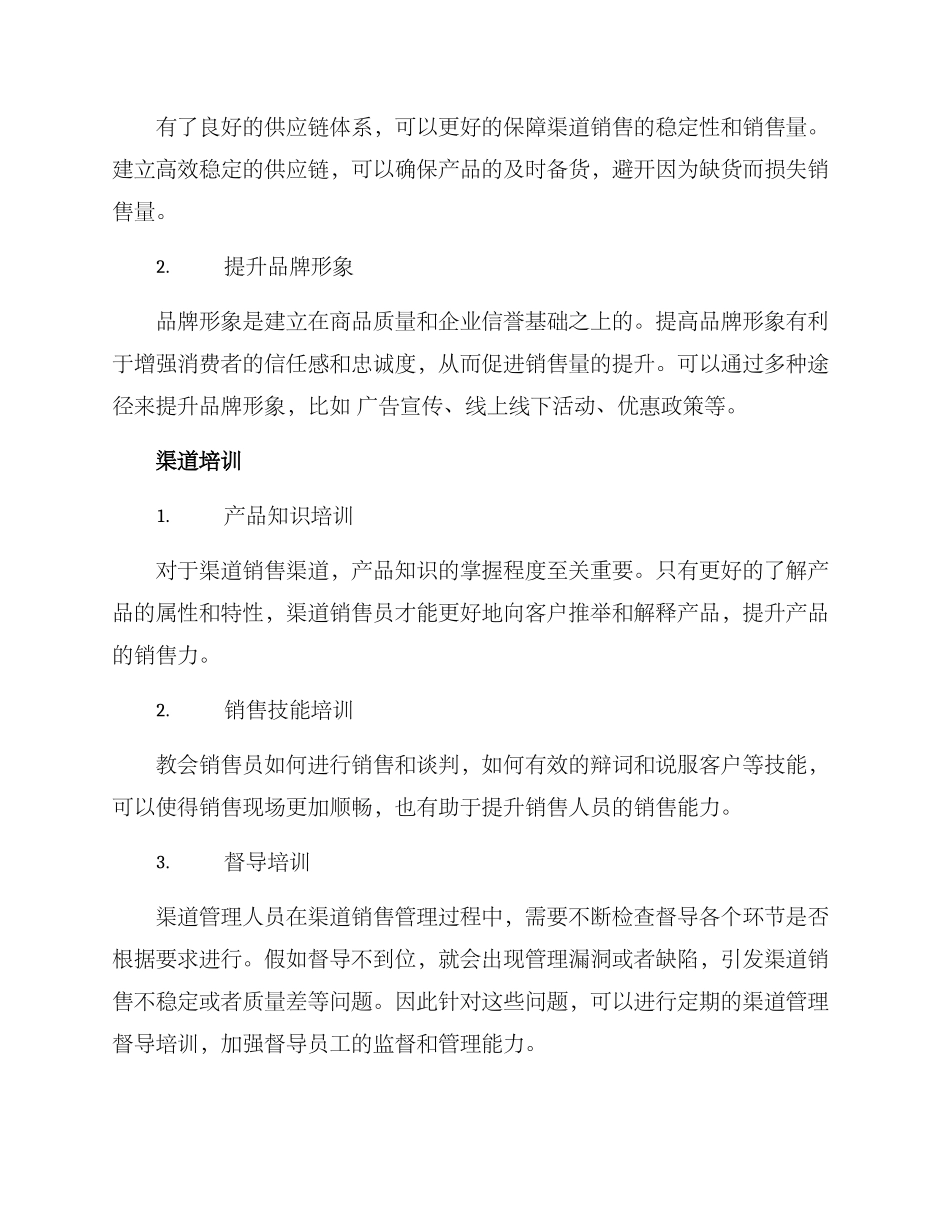 渠道销量提升措施方案_第2页