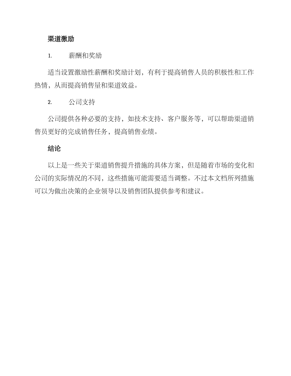 渠道销量提升措施方案_第3页