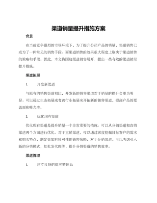 渠道销量提升措施方案
