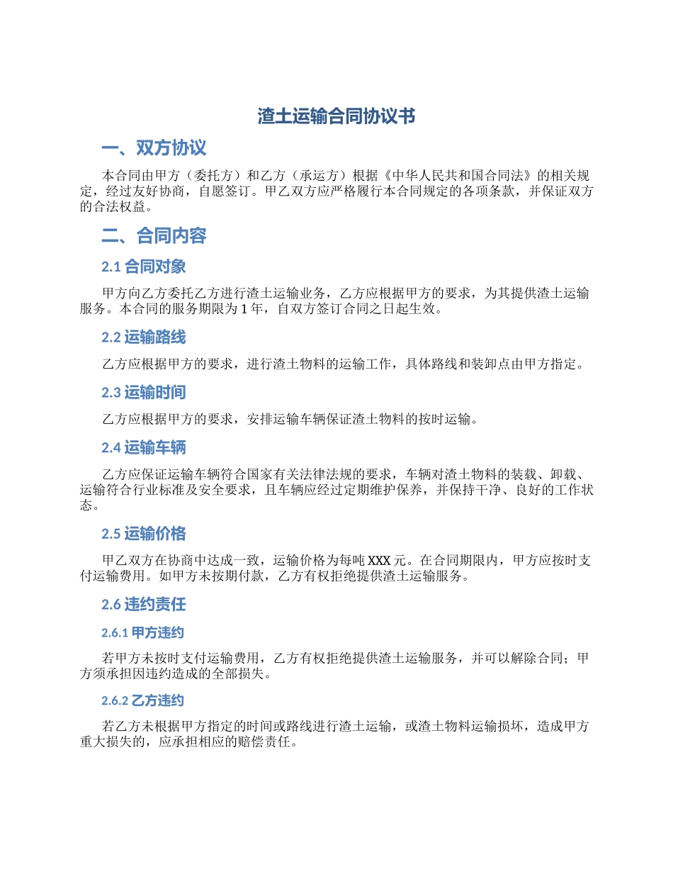 渣土运输合同协议书_第1页