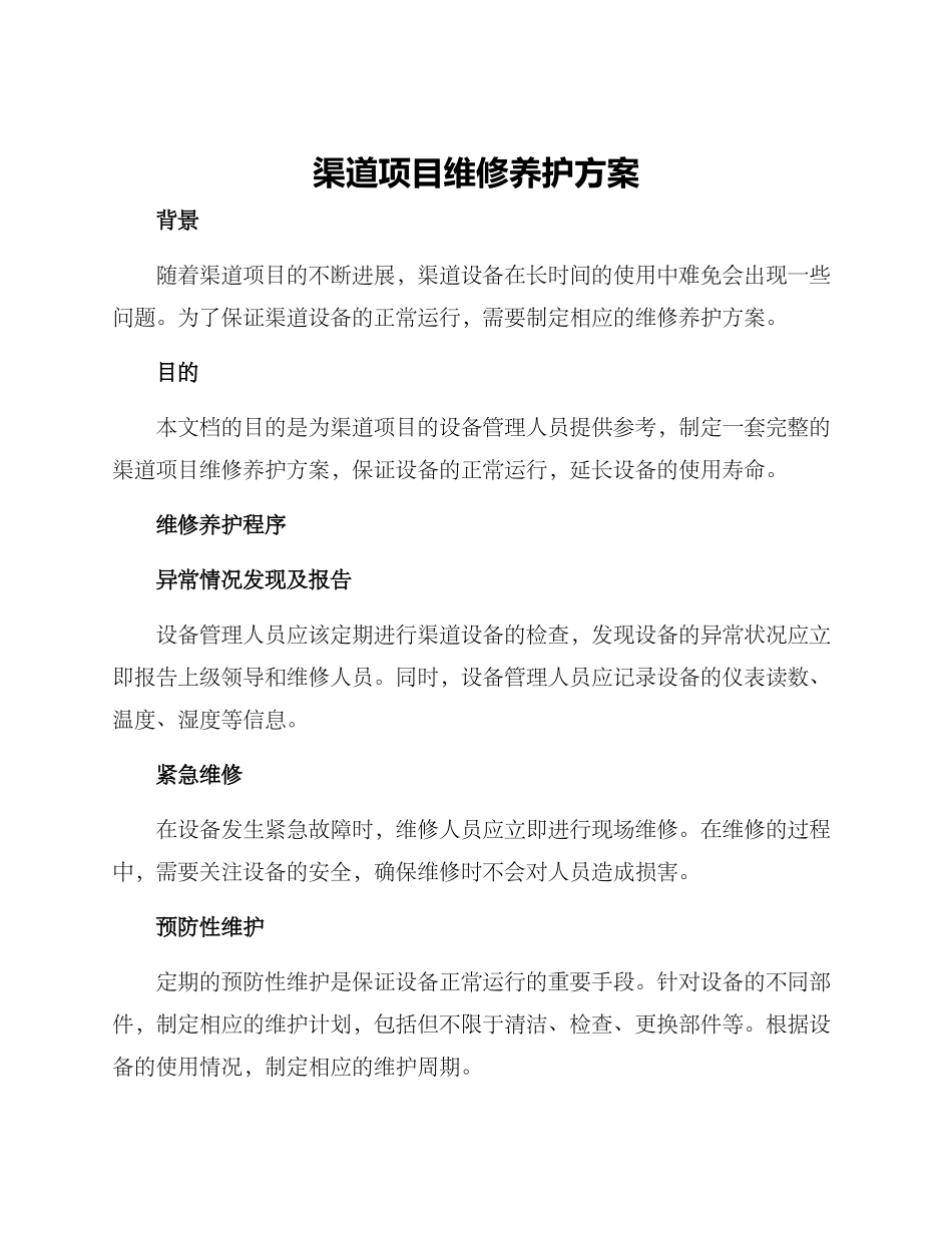 渠道项目维修养护方案_第1页