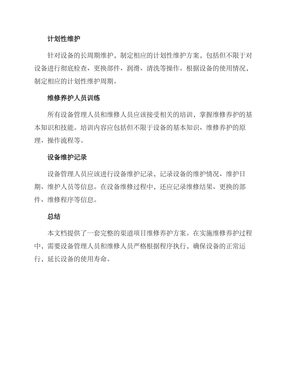 渠道项目维修养护方案_第2页