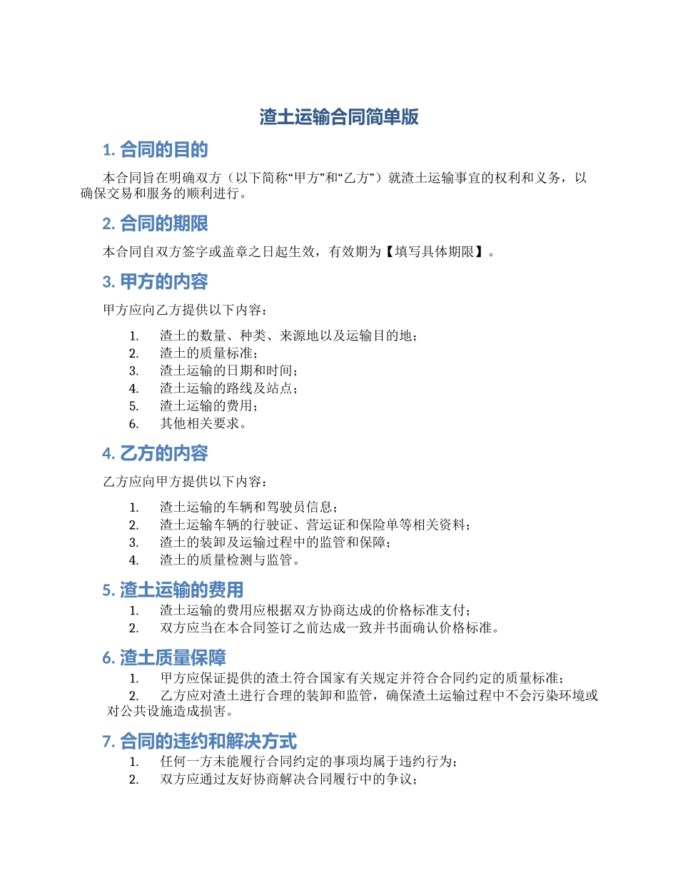 渣土运输合同简单版_第1页