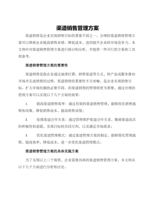 渠道销售管理方案
